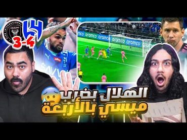 الهلال ضد انتر ميامي  اهداف مجنونة  ملعب الهلال الجديد  ردة فعل اهلاوية مباشرة🔥 🔥😱