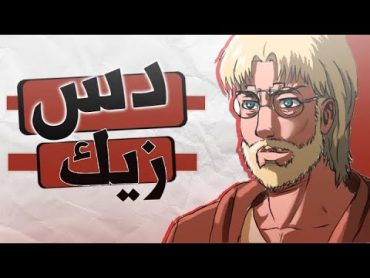 راب هجوم العمالقه  دس زيك