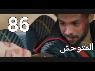 مسلسل المتوحش ملخص الحلقه/86