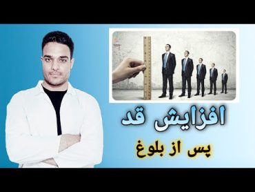 راه های اصولی افزایش قد پس از بلوغ /How to get taller