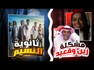 مسلسل ثانوية النسيم  سبب الانتقاد؟! ومشكلة قعيد مع الممثلة زين!!