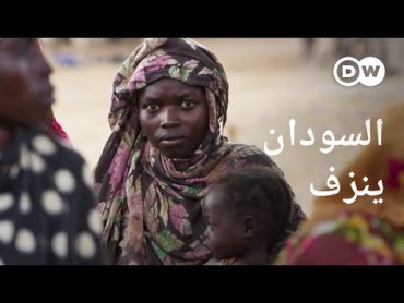 ريبورتاج  الحرب الأهلية في السودان  ضحايا الحرب  وثائقية دي دبليو