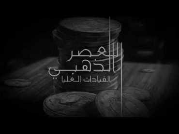 القيادات العليا مع عهود  مدمنة " العصر الذهبي "