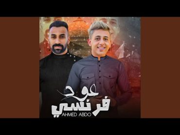 عود فرنسي (feat. Eslam Saso)