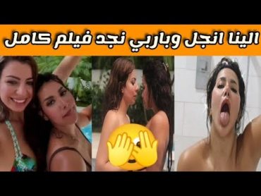 الينا انجل العراقية مع باربي نجد السعوديه في فيديو جديد اليوم