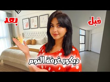 نظفت ورتبت غرفة النوم  ديكور جديد لاول مره اعمله  اميره 😍