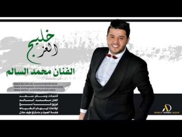 محمد السالم   خليج العز  Mohamed Alsalim Kaleg Al3az