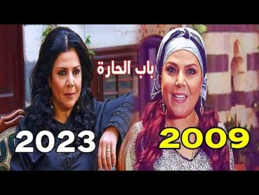 شاهد ابطال مسلسل باب الحارة الجزء الرابع 2009 بين الماضي والحاضر2023 شاهدوا اشكالهم الحقيقية صادمة .