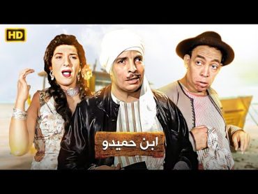 شاهد حصريًا ولأول مره علي اليوتيوب فيلم  ابن حميدو  بطولة اسماعيل ياسين وعبدالفتاح القصري