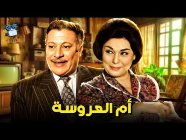 حصرياً فيلم ام العروسة  بطولة سميرة أحمد وعماد حمدي