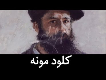 کلود مونه