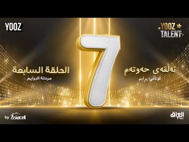 الحلقة السابعة ( البرايم الأول ) برنامج YOOZ Talent