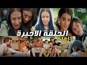 مسلسل وجع القلب الحلقة الاخيرة كاملة مدبلجة 2M