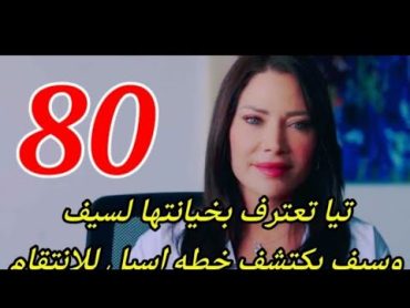 ‏مسلسل الخائن الحلقة 80 كامل جودة عالية