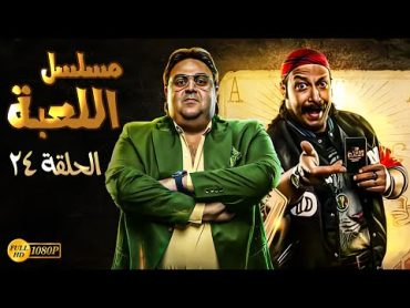 مسلسل الكوميديا والاثارة  اللعبة  الحلقة 24 بطولة شيكو ومحمد ثروت  Full HD