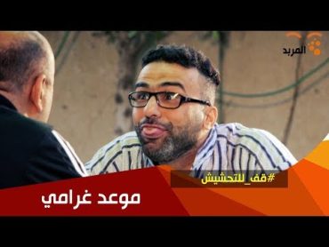 يوسف بازة مواعد صاحبته ... شوفوا محمد قاسم شنو ينصحه ؟!