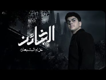 Azzam Alshabaan  Alkhaen [Official Lyric Video 2024] / عزام الشبعان  الخائن