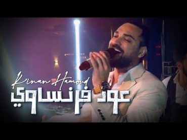 Kinan Hamoud  3oud Frensawi  كنان حمود  عود فرنساوي