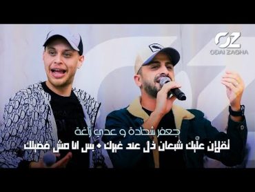 عدي زاغة وجعفر شحادة 🎶🔥 وصلات مصري حصرية  الي ثقلان عليك شبعان ذل عند غيرك + بس انا مش فضيلكم 2022💥