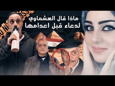 ماذا قال عشماوي لملكة جمال منيا القمح دعاء يوم اعدامها ؟؟