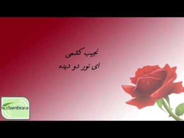 Ay noor do deda  Najib Kishmi ای نور دو دیده  نجیب کشمی