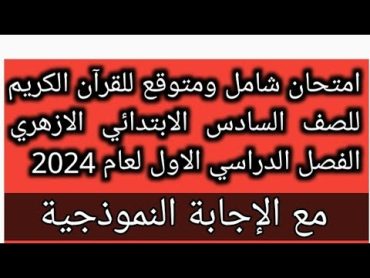 امتحان القران الكريم للصف السادس الابتدائي الازهري الفصل الدراسي الاول 2024 نظام جديد للامتحانات