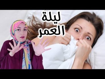 بعد الفرح .. تعملى اية اول مـ تدخلى شقتك ؟!