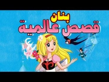 بنان  فيلم كرتون  قصص عالمية  كامل  مدبلج  جودة عالية