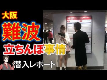 大阪・難波の立ちんぼ事情を調査！梅田より出没率が高い!?【大阪・夜遊び】