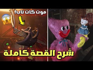 نهاية كاتناب المرعبة ؟! 😱  شرح القصة كاملة  poppy Playtime 3