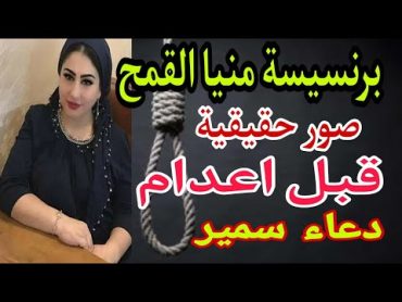 الفتاة التي أحبها عشماوي بعد الاعدام 😭 برنسيسة منيا القمح  دعاء سمير