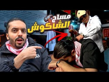 مساج الشاكوش عالطريقة الصينية 🔨  Hammer Massage