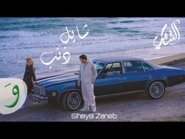 Al Shami  Shayel Zaneb [Official Music Video] (2023) / الشامي  شايل ذنب