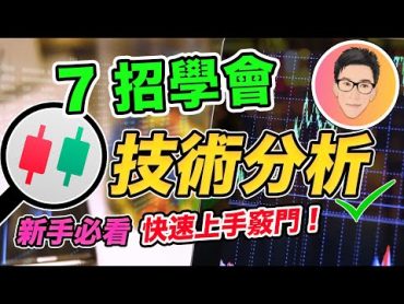 7招學會股票技術分析｜新手入門必學｜極速上手攻略｜股票入門教學｜超績投資客 @jlawstock