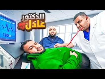 عيادة عادل  حاولت اعالج شباب فالكونز 👨🏻‍⚕️