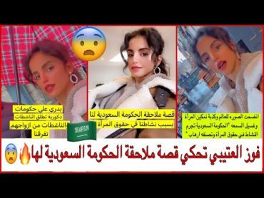 سنابات فوز العتيبي تحكي قصة ملاحقة الحكومة السعودية لها لايفوتكم 🔥😨