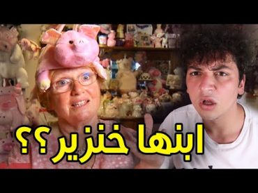 هاي الحجة مدمنة خنازير!!