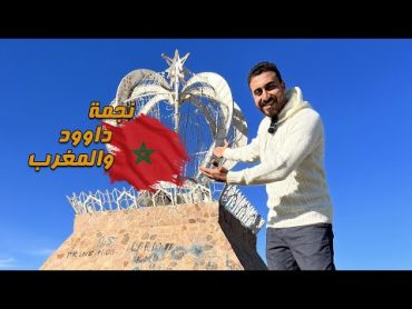 نجمة داوود والمغرب وسويسرا المغرب مدينة إفران