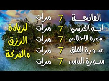 (سورة الفاتحة )7 مرات اية الكرسي 7 الاخلاص 7 الفلق 7 الناس 7  وقاية من الحسد والسحر Almueawadhat