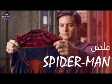 تروحي لأبو العناكب🕷 وتسيبي ابو المراكب🚣🔥  ملخص فيلم Spider Man 1🔥