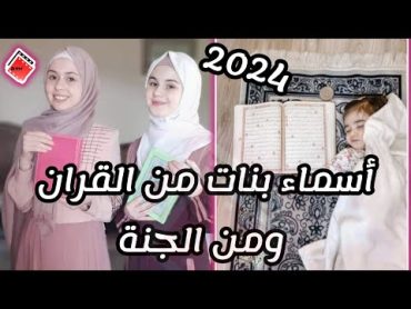 اسماء بنات من القران 2024  أسماء بنات من القران ومن الجنة 2024  اسماء بنات 2024