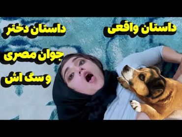 باور نمی کنید این دختر مجرد با سگش چقدر نزدیک بوده!