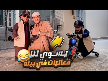 الربع مسوي لنا فعاليات في بيته🤣