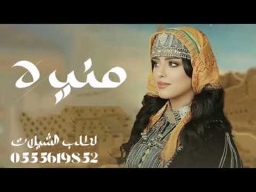 شيلة مدح رقص حماسيه  شيلة بنت الدجارين منيره 💃 شيلات مدح البنات حماسيه 2024