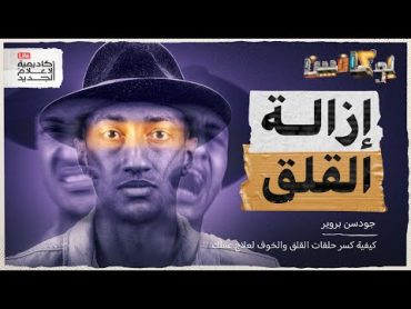 شرح كتاب إزالة القلق كيف تتخلص من القلق والتوتر؟  بوكافيين