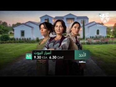 اعلان أسرار البيوت الأحد MBC4 وشاهد