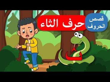 قصص الحروف  قصص للأطفال  قصة حرف الثاء