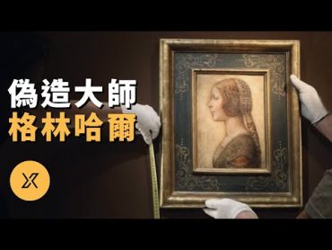 此人宣稱達·芬奇《美麗的公主》為贋品，一生偽造多件作品騙過大英博物館，英國藝術品偽造大師肖恩·格林哈爾  X調查