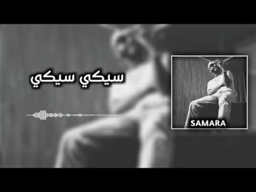 سمارا سيكي سيكيSamara siki siki