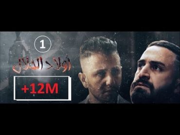 Wlad Hlal  Épisode 01  Ramdan 2019  أولاد الحلال  الحلقة 1 الأولى